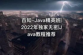 百知-Java精英班|2022年独家无密|Java教程推荐