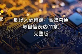职场人必修课：高效沟通与自信表达(11章) 完整版