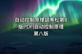 自动控制原理胡寿松第8版PDF|自动控制原理第八版