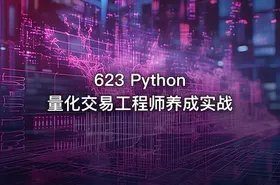 623 Python 量化交易工程师养成实战