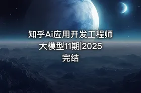 知乎Ai应用开发工程师大模型11期|2025完结