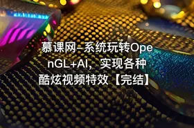 慕课网-系统玩转OpenGL+AI，实现各种酷炫视频特效【完结】