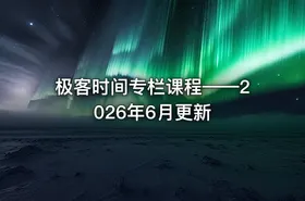 极客时间专栏课程——2026年6月更新 - getfromcode