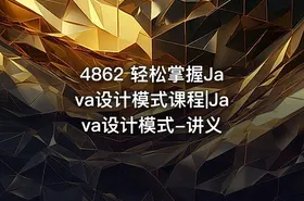 4862 轻松掌握Java设计模式课程|Java设计模式-讲义
