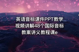 英语音标课件PPT教学视频讲解48个国际音标教案讲义教程课e - getfromcode