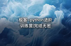极客-python进阶训练营|完结无密