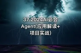 37.2024Ai必会Agent(应用解读+项目实战) - getfromcode