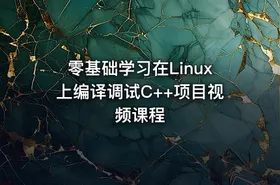 零基础学习在Linux上编译调试C++项目视频课程