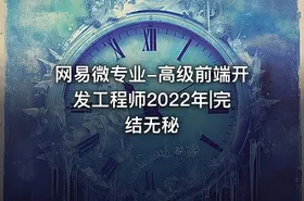 网易微专业-高级前端开发工程师2022年|完结无秘