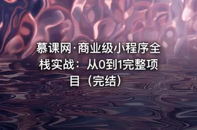 慕课网·商业级小程序全栈实战：从0到1完整项目（完结）