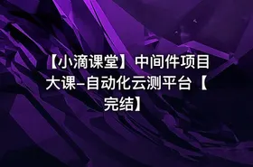 【小滴课堂】中间件项目大课-自动化云测平台【完结】 - getfromcode