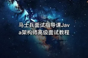 马士兵面试指导课Java架构师高级面试教程