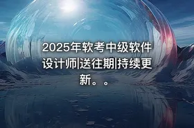 2025年软考中级软件设计师|送往期|持续更新。。