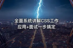 全面系统讲解CSS工作应用+面试一步搞定