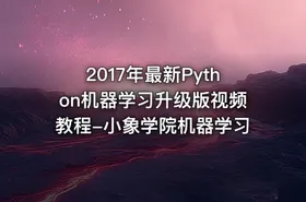 2017年最新Python机器学习升级版视频教程-小象学院机器学习