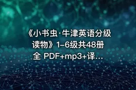 📚《小书虫·牛津英语分级读物》1-6级共48册全 PDF+mp3+译文手册