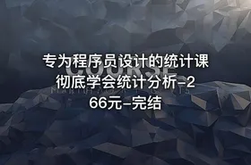 专为程序员设计的统计课 彻底学会统计分析-266元-完结