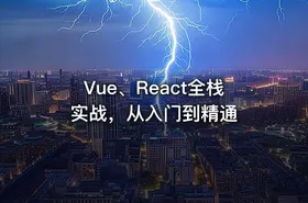 Vue、React全栈实战，从入门到精通 - getfromcode