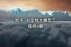 知乎-AI全栈大模型工程师4期