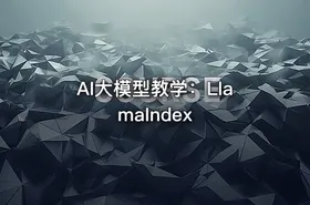AI大模型教学：LlamaIndex