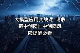 大模型应用实战课-请收藏中创网|1 中创网风险提醒必看 - getfromcode