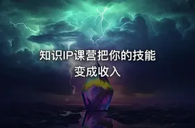 知识IP课营把你的技能变成收入
