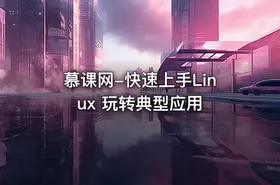 慕课网-快速上手Linux 玩转典型应用