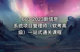 603 2023新信息系统项目管理师（软考高级）一站式通关课程