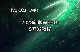 2023新版WEBGIS开发教程