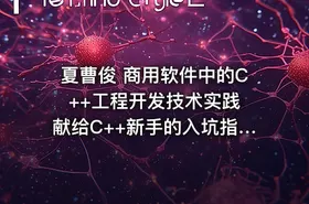 夏曹俊 商用软件中的C++工程开发技术实践 献给C++新手的入坑指南视频课程