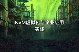 KVM虚拟化与企业应用实践
