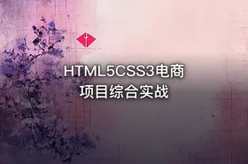 HTML5CSS3电商项目综合实战