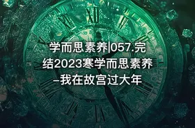 学而思素养|057.完结2023寒学而思素养-我在故宫过大年