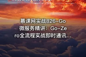 慕课网实战826-Go微服务精讲：Go-Zero全流程实战即时通讯(超清)