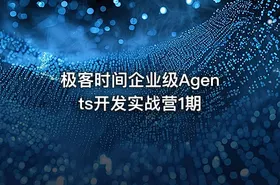 极客时间企业级Agents开发实战营1期