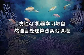 决胜AI 机器学习与自然语言处理算法实战课程