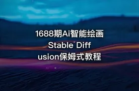 1688期Ai智能绘画Stable Diffusion保姆式教程 - getfromcode