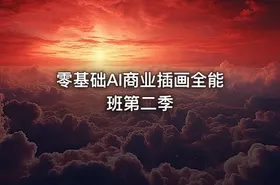 零基础AI商业插画全能班第二季
