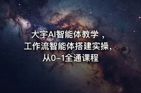 大宇AI智能体教学 ，工作流智能体搭建实操，从0-1全通课程 - getfromcode