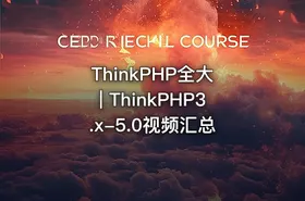 ThinkPHP全大 | ThinkPHP3.x-5.0视频汇总