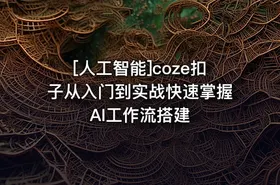 [人工智能]coze扣子从入门到实战快速掌握AI工作流搭建 - getfromcode