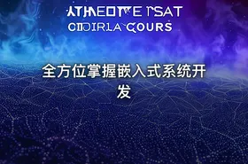 全方位掌握嵌入式系统开发 - getfromcode