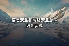 信息安全和网络安全意识培训资料