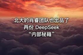 北大的肖睿团队也出品了两份 DeepSeek “内部秘籍”