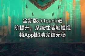 全新版Jetpack进阶提升，系统性落地短视频App|超清完结无秘