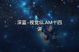 深蓝-视觉SLAM十四讲 - getfromcode