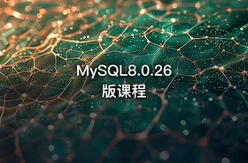 MySQL8.0.26版课程