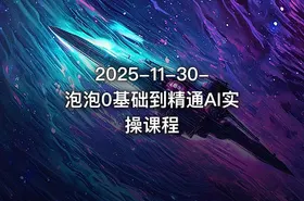 2025-11-30-泡泡0基础到精通AI实操课程 - getfromcode