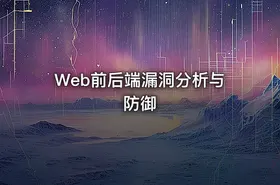 Web前后端漏洞分析与防御