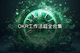 OKR工作法超全合集